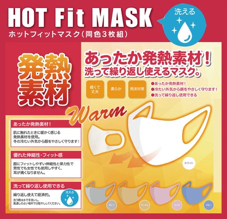 【3枚入り】発熱素材使用 Hot Fit MASK ホットフィットマスク 洗えるマスク 大人用 温かさ感じるマスク（ピンク）306576