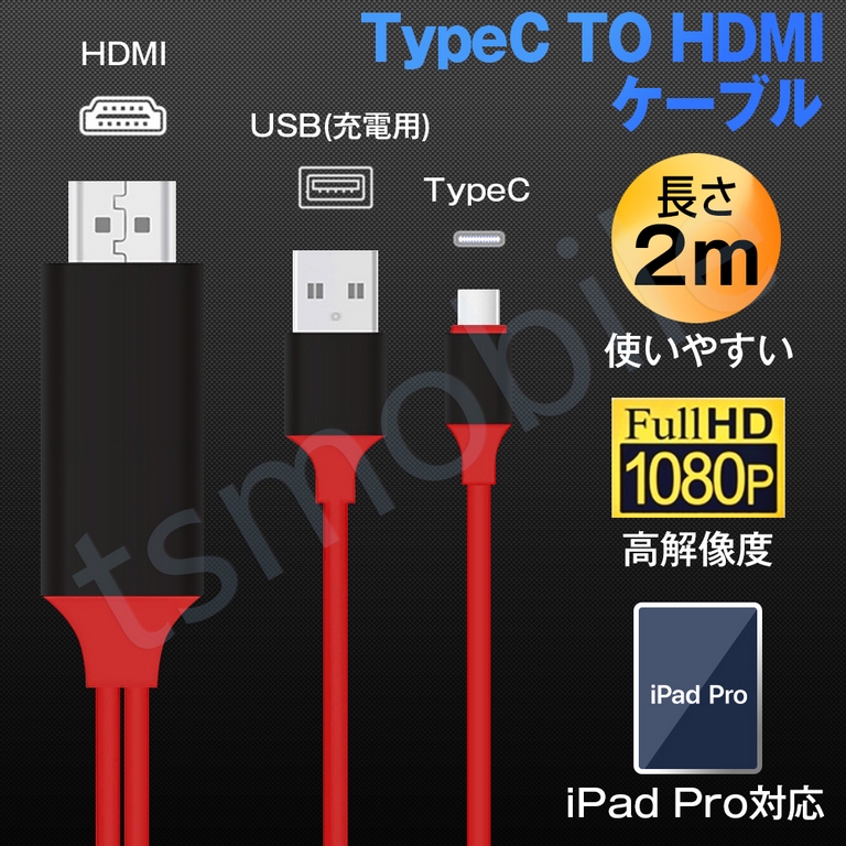 赤TypeC HDMI変換ケーブル1080P HD画質 Type-C Digital AVアダプタ HDMI 変換アダプター マックブック Macbook iPad Pro Galaxy Huawei P30 Pro307247