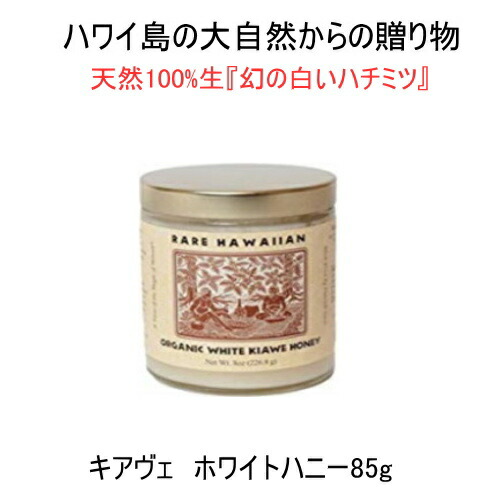 生はちみつ 非加熱 ハワイから海を越えお届けします ハワイに生息するkiaweから採取した天然生100 ホワイトハニー 85g 1本 シェア買いならシェアモル 旧ショッピン