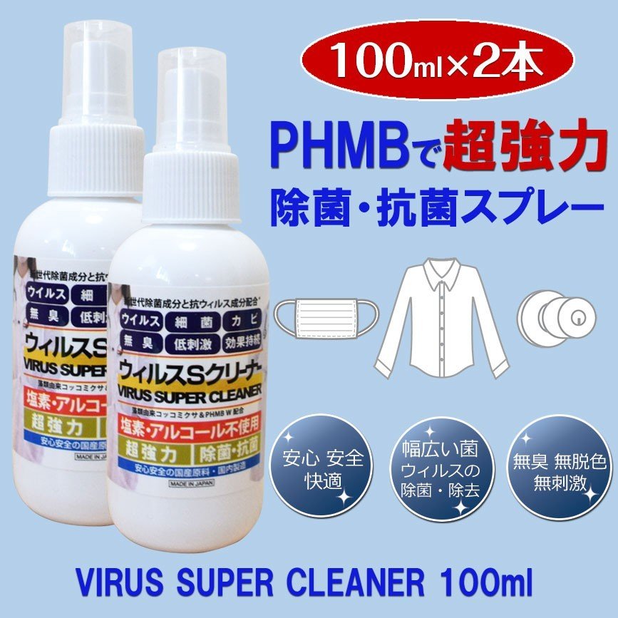 除菌スプレー 100ml×2本セット 抗菌スプレー マスク除菌スプレー 超強力 ウイルス対策 PHMB 空間除菌 安心安全 ウィルス除去  ウイルスSクリーナー | シェア買いならシェアモル（旧ショッピン）