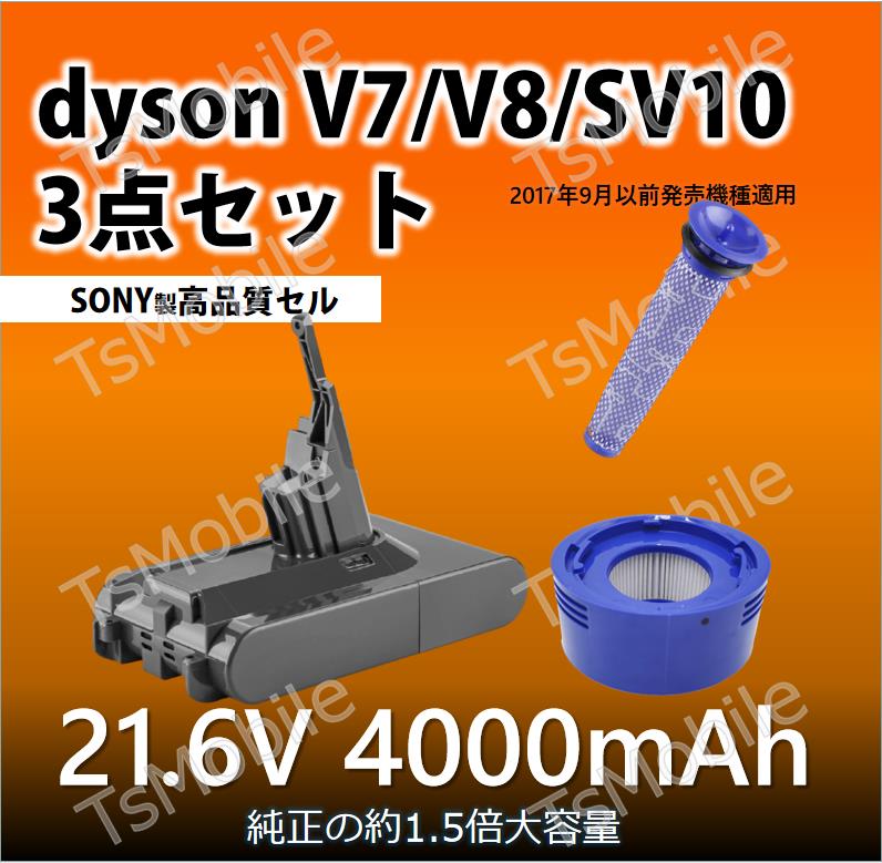 V7V8バッテリー フィルター3点セット 4000mAhダイソン dysonV7 V8 SV10 ...
