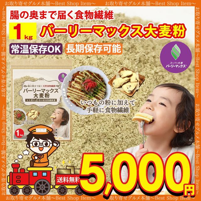 スーパー大麦　小麦粉　送料無料　スーパー大麦粉　バーリーマックス粉　シェア買いならシェアモル（旧ショッピン）　バーリーマックス　スーパー大麦　大麦　大麦　粉末　送料無料　粉　大麦　バーリーマックス　粉　1kg　食物繊維