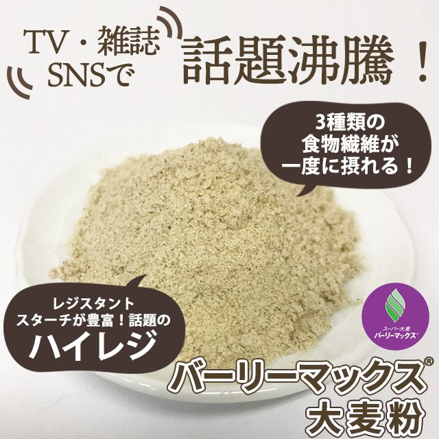 ビッグ割引 スーパー大麦 バーリーマックス 900g オーストラリア産 送料無料 メール便 M便 1 2  organisationsgaertner.at