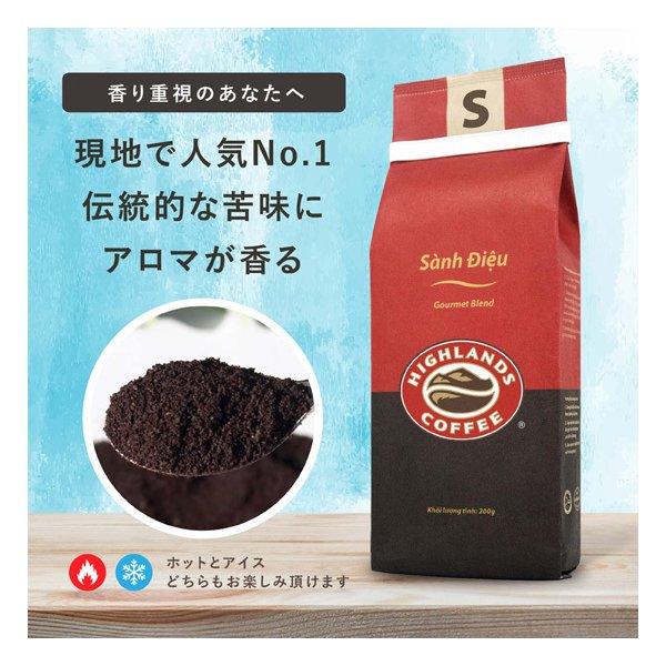 ベトナムコーヒー コーヒー 珈琲 粉末 HIGHLANDS COFFEE（ハイランズコーヒー）  グルメブレンド（S）321769