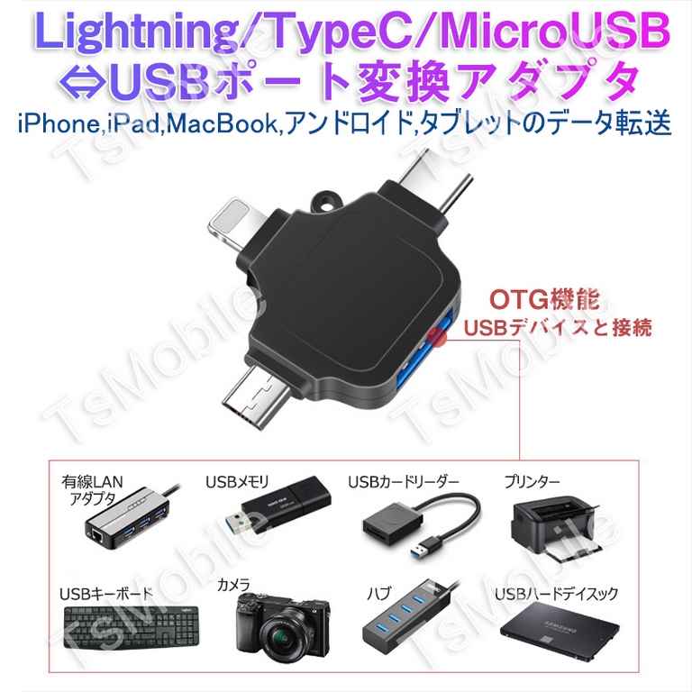 黒マルチ変換アダプタ ライトニング TypeC android to USBポート Lightning TypecオスtoUSBメス USB3.0機器接続 OTGiPhone iPad Mac データ転送321949