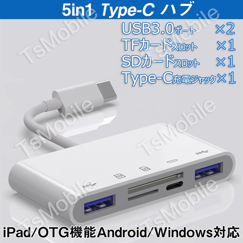 白TypeCハブ 5in1 タイプc 変換アダプターケーブル iPad Type-C Hub 多機能 USB3.0ポート microSD/TF/SDカードリーダー 急速充電 高速データ転送 USB-C ハブ322011