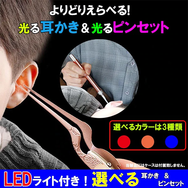 【便利グッズ】選べるカラーLED耳かき＆LEDピンセット　LED付きなので耳の中が良く見えて耳かきが非常にやりやすい322715
