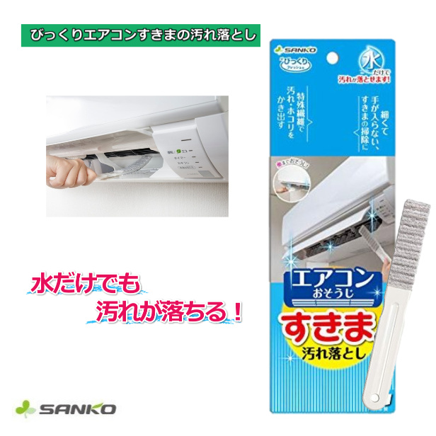 【送料無料・ネコポス】びっくりエアコンすきまの汚れ落とし 日本製 抗菌加工 エアコン掃除 簡単掃除　327322
