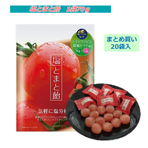 まとめ買い20袋】塩とまと飴 塩トマト飴 1袋(70g)×20袋 消費期限1年 | シェア買いならシェアモル（旧ショッピン）