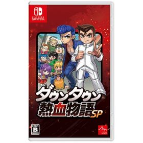 ダウンタウン熱血物語SP