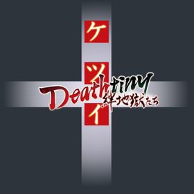 ケツイ Deathtiny ～絆地獄たち～のメイン画像