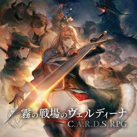 アクワイア 霧の戦場のヴェルディーナ: C.A.R.D.S. RPG