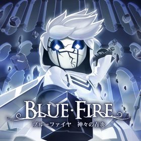 ブルーファイヤ 神々の青炎のメイン画像