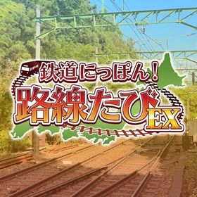 ソニックパワード 鉄道にっぽん！路線たびEX 登山電車 小田急箱根編