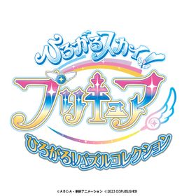 ディースリー・パブリッシャー ひろがるスカイ！プリキュア ひろがる！パズルコレクション