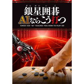 銀星囲碁 AIならこう打つのメイン画像