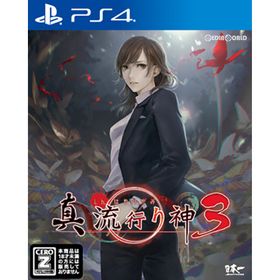 真 流行り神3 PS4 新品¥4,480 中古¥1,640 | 新品・中古のネット