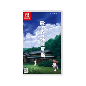 歌と森の妖怪屋敷 Switch 新品 2,530円 中古 2,211円 | ネット最