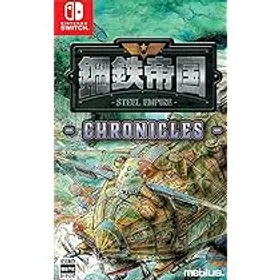 鋼鉄帝国　THE LEGEND OF STEEL EMPIRE switch版 鋼鉄帝国-STEEL EMPIRE-クロニクル Switch 新品¥6,526 中古