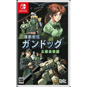 ネオス 機動戦艦ガンドッグ 太陽系物語