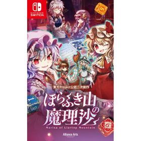 ほらふき山の魔理沙のメイン画像