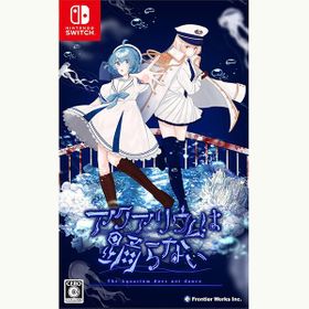 アクアリウムは踊らないのメイン画像