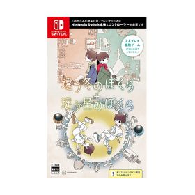 講談社 違う冬のぼくら・違う星のぼくら