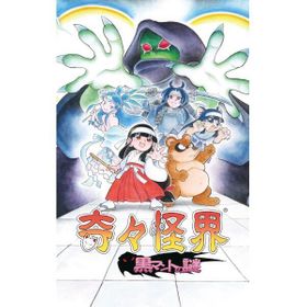 奇々怪界 黒マントの謎のメイン画像