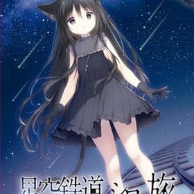 星空鉄道とシロの旅のメイン画像
