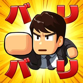 バリバリ大作戦のメイン画像