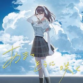 あまつそらに咲くのメイン画像