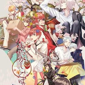 ◯あやかしごはん〜おおもりっ!〜 初回限定版