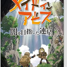 メイドインアビス 闇を目指した連星 Switch 新品¥3,500 中古