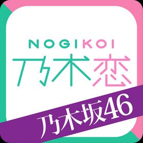 乃木恋 (NOGIKOI)