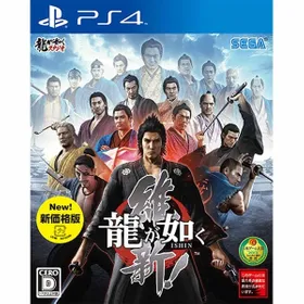 龍が如く 維新！ PS4 新品¥1,599 中古¥1,350 | 新品・中古のネット最 ...