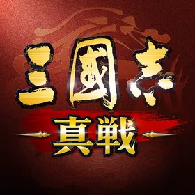 三國志 真戦のメイン画像