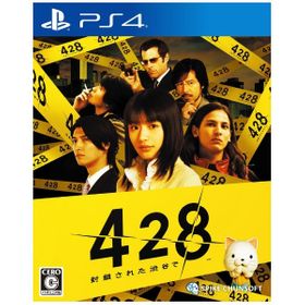 428 封鎖された渋谷で PS4 新品 2,750円 中古 2,600円 | ネット最安値