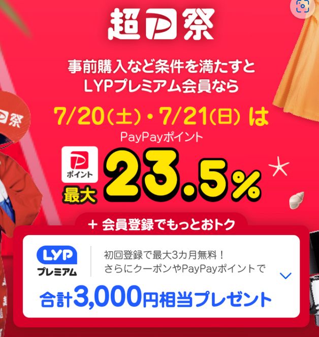 超PayPay祭(初めてでLYPクーポン、最大+23.5%)