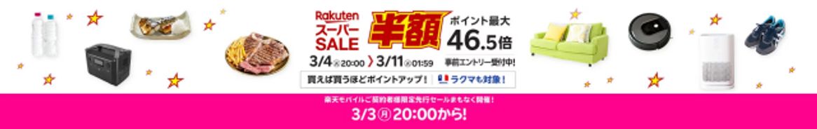 楽天スーパーSALE 最大46.5倍 (3/11まで)