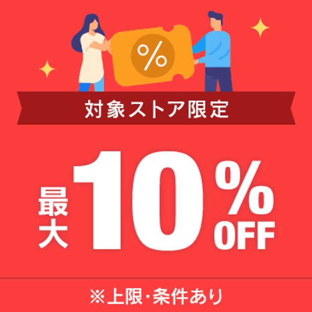 5のつく日　対象ストア限定10%クーポン