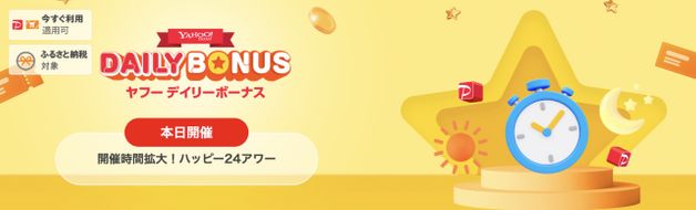 ハッピー24アワー 4倍 (9/30まで)