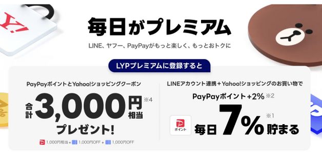 LYPプレミアム入会で千円P&二千円クーポン&最大3ヶ月無料