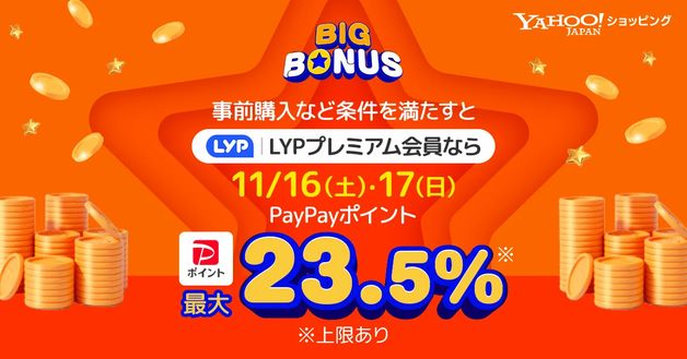 LPYプレミアムで最大 23.5%（11/17まで）