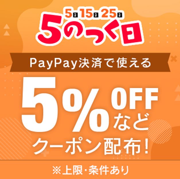 5のつく日クーポン（5・15・25日）