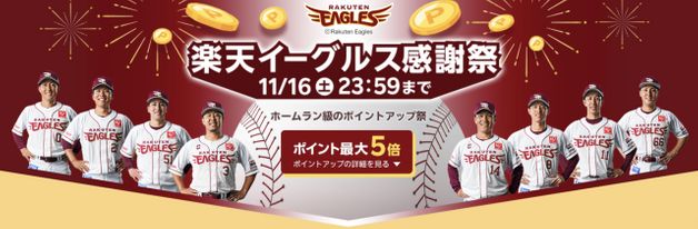 感謝祭最大40.5%還元(11/16まで