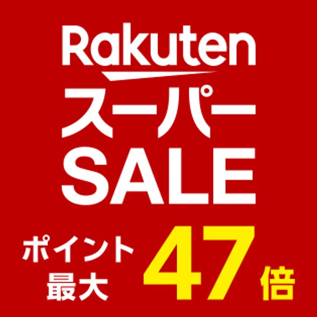  楽天スーパーSALE