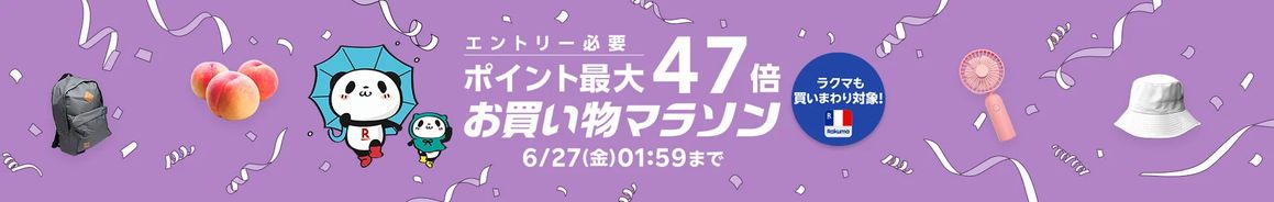 お買い物マラソン