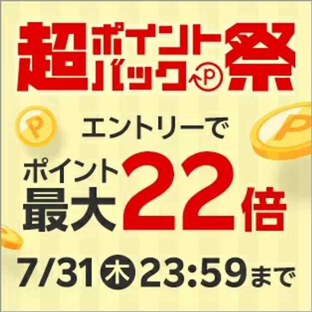 超ポイントバック祭 (最大22倍)
