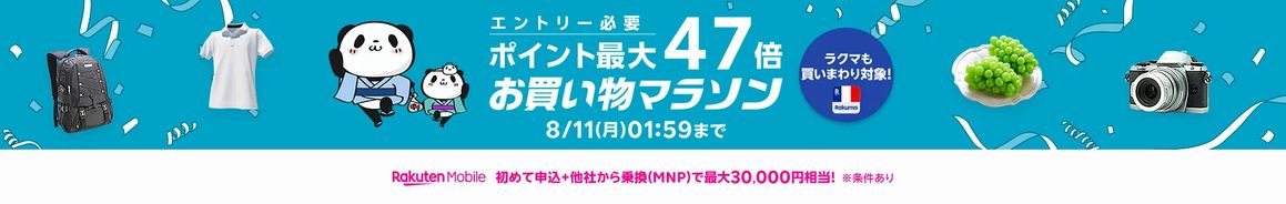 お買い物マラソン