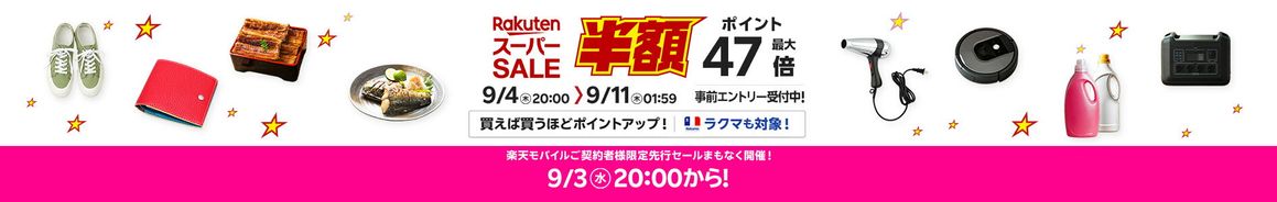 楽天スーパーSALE